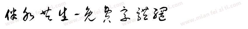 伴水共生字体转换