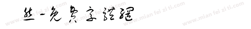 佁然字体转换