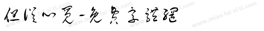 但从心觅字体转换