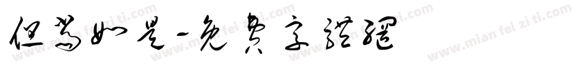 但当如是字体转换