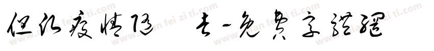 但愿疫情随風去字体转换