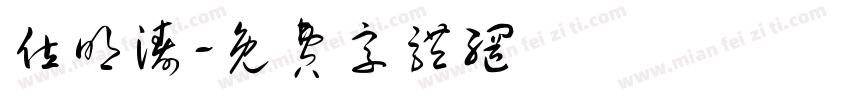 位明涛字体转换