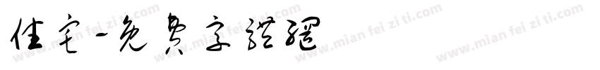住宅字体转换