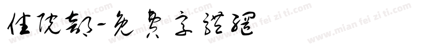 住院部字体转换