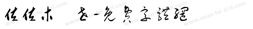 佐佐木琲世字体转换