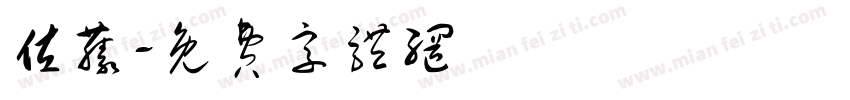 佐藤字体转换