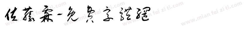 佐藤霖字体转换
