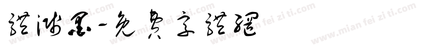 体溅墨字体转换