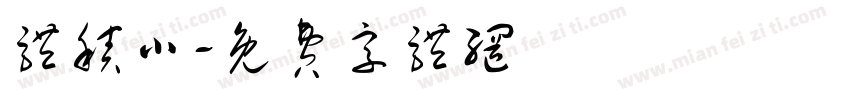 体积小字体转换