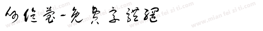 何亿莹字体转换