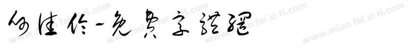 何佳伦字体转换