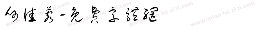 何佳蓉字体转换