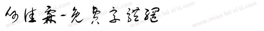 何佳霖字体转换