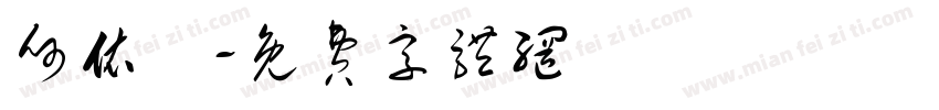 何依蘋字体转换