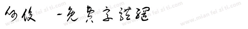 何俊榮字体转换
