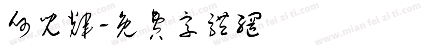 何儿辉字体转换