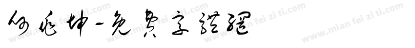 何兆坤字体转换