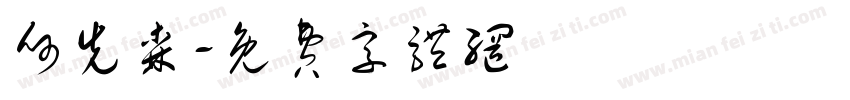 何先森字体转换