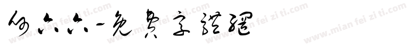 何六六字体转换