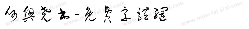 何兴尧书字体转换