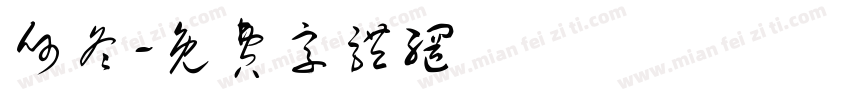 何冬字体转换