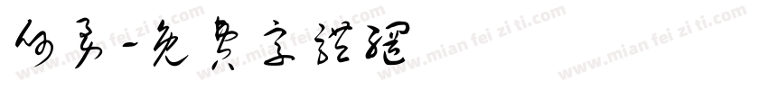 何勇字体转换