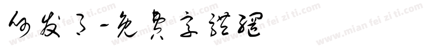 何发月字体转换