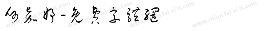 何嘉妤字体转换