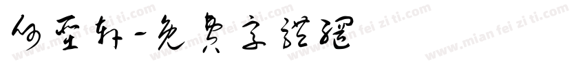 何圣轩字体转换