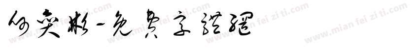 何奕彬字体转换