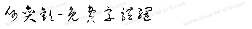 何奕欢字体转换