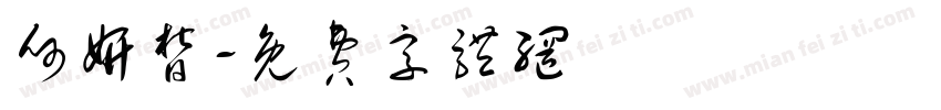 何妍皙字体转换