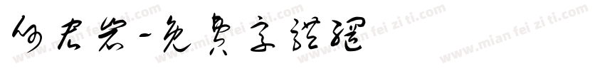 何宏岩字体转换