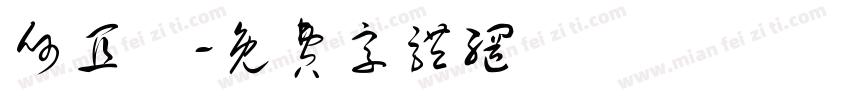 何宜軒字体转换
