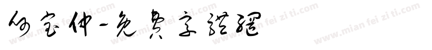 何宝仲字体转换