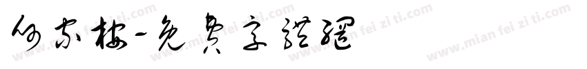 何家桉字体转换