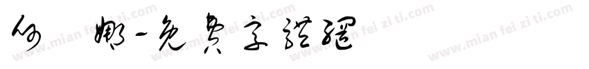 何寶娜字体转换