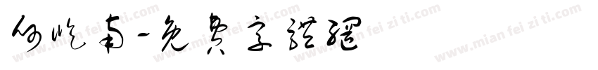 何屹南字体转换