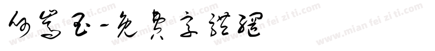何嵩玉字体转换