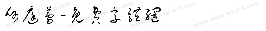 何庭蕾字体转换