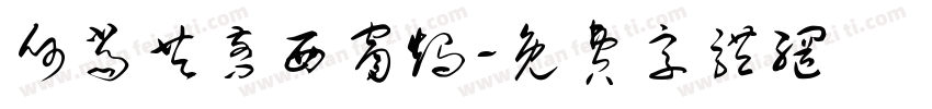 何当共剪西窗烛字体转换