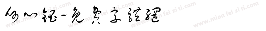 何心钰字体转换