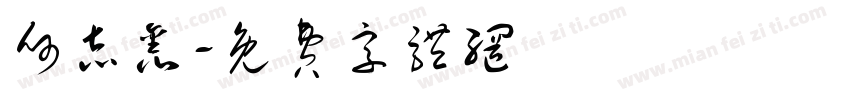 何志鑫字体转换