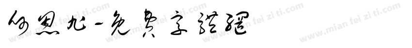 何恩旭字体转换