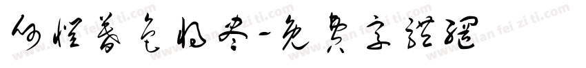 何惧暮色将尽字体转换