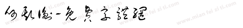 何斯衡字体转换