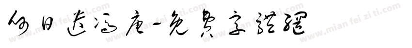 何日遣冯唐字体转换