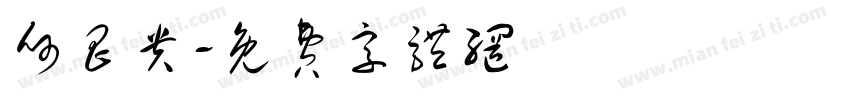 何昌贵字体转换