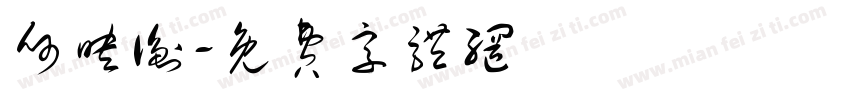 何映衡字体转换