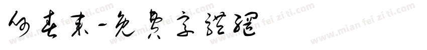 何春来字体转换